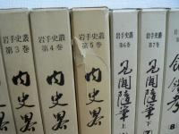 岩手史叢 全10巻揃 内史畧/見聞随筆/飢饉考/経済意見集/陸奥風土記 ※付録(御老中松平越中守殿指上候経済廼策)付
