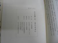 岩手史叢 全10巻揃 内史畧/見聞随筆/飢饉考/経済意見集/陸奥風土記 ※付録(御老中松平越中守殿指上候経済廼策)付