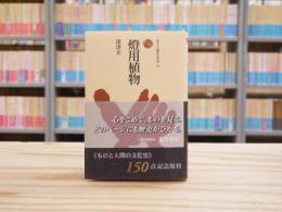 燈用植物