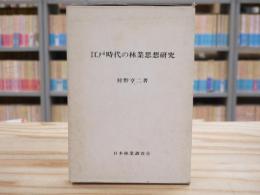 江戸時代の林業思想研究