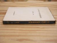 江戸時代の林業思想研究