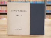 江戸時代の林業思想研究