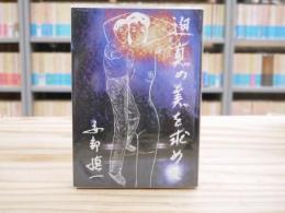 迫真の美を求めて : 安部慎一混沌作品集