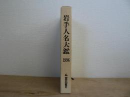 岩手人名大鑑