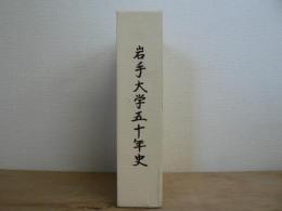 岩手大学五十年史