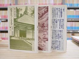 岩手をつくる人々　古代―近世篇　（上・中・下）三冊揃
