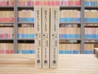 岩手をつくる人々　古代―近世篇　（上・中・下）三冊揃