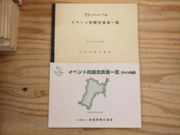宮城県観光連盟　イベント的観光資源一覧　2冊セット　（平成6・13年版）