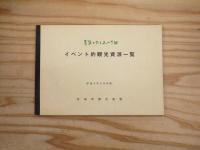 宮城県観光連盟　イベント的観光資源一覧　2冊セット　（平成6・13年版）