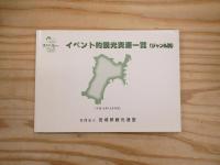 宮城県観光連盟　イベント的観光資源一覧　2冊セット　（平成6・13年版）