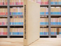 東北大学歯学部創立二十五周年・同窓会発足十五周年記念誌
