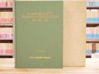 東北大学歯学部創立二十五周年・同窓会発足十五周年記念誌
