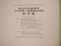 東北大学歯学部創立二十五周年・同窓会発足十五周年記念誌