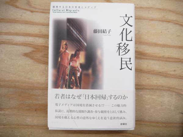 文化移民―越境する日本の若者とメディア | 藤田 結子 |本 | 通販