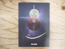 日・月・星 : 天文への祈りと武将のよそおい : 特別展図録