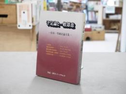 予定論と一般恩恵 : 松田一男翻訳論文集