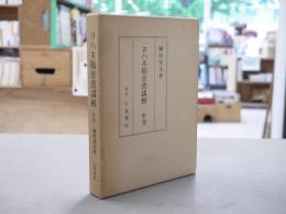 ヨハネ福音書講解