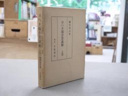 ヨハネ福音書講解
