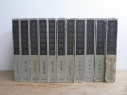 会津若松史 全12巻のうち第12巻欠の11冊セット