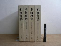 木祖村誌 全4冊揃 源流の村の自然/源流の村の民俗/源流の村の歴史 上下巻