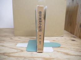 改革派神学概論