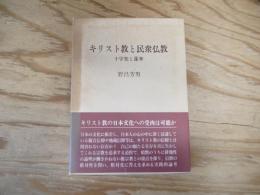 キリスト教と民衆仏教