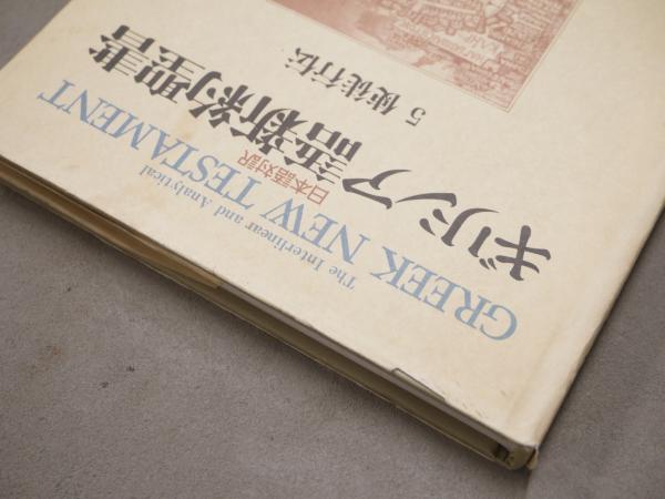 日本語対訳 ギリシア語新約聖書 全巻揃 （6巻セット） ギリシア語新約聖書 : 日本語対訳 全6巻揃([Kurt Aland編