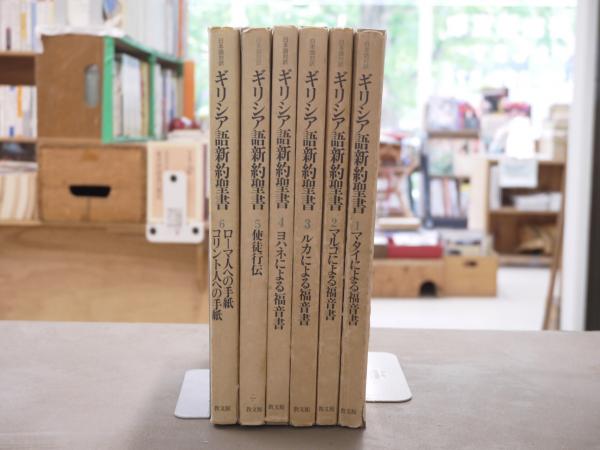 ギリシア語新約聖書 : 日本語対訳 全6巻揃([Kurt Aland編