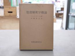 聖書解釈学概論 : 聖書解釈の諸問題の総括的研究