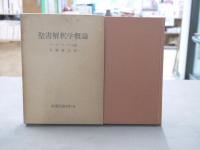 聖書解釈学概論 : 聖書解釈の諸問題の総括的研究