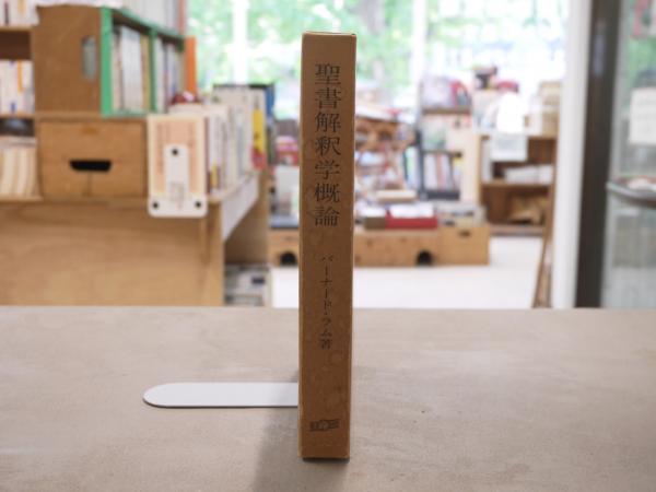 聖書解釈学概論 : 聖書解釈の諸問題の総括的研究(バーナード