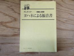 ヨハネによる福音書 : アレテイア-釈義と黙想