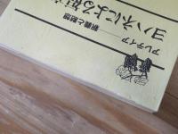 ヨハネによる福音書 : アレテイア-釈義と黙想