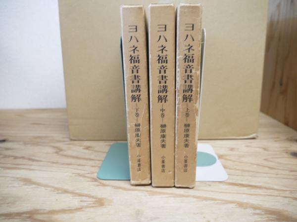 【限定販売】 校訂 全3冊（上・中・下巻）セット(榊原康夫 ヨハネ福音書講解 キリスト教