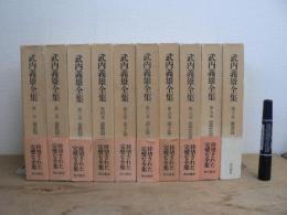 武内義雄全集 全10巻揃