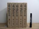 菊池寛全集 第1巻～第5巻 5冊セット 中央公論社版