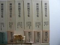 柳田國男全集 第1巻～第20巻 20冊セット
