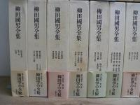 柳田國男全集 第1巻～第20巻 20冊セット