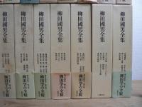 柳田國男全集 第1巻～第20巻 20冊セット