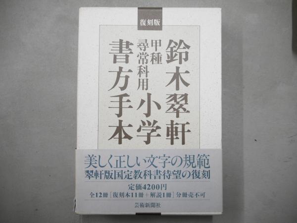 復刻版 鈴木翠軒 甲種尋常科用小学書方手本11冊＋解説1冊 全
