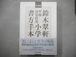 鈴木翠軒 甲種尋常科用小学書方手本 11冊＋解説1冊 全12冊1函