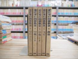 藤沢秀行囲碁教室 全6巻中第1巻欠 5冊セット