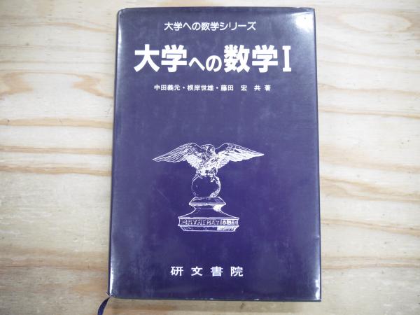 大学への数学I 大学への数学シリーズ 研文書院 大学への