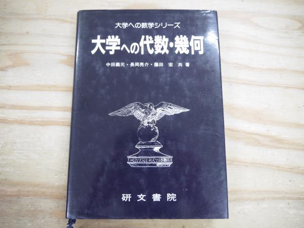 【爆売り！】 大学への代数・幾何(中田義元〔ほか〕共著) / 宮城)阿武隈書房 教育書、保育書