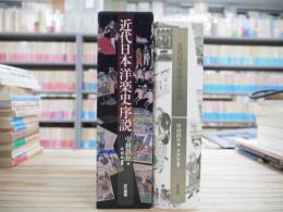 近代日本洋楽史序説