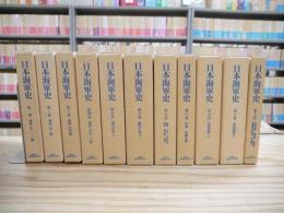 日本海軍史 全11巻揃