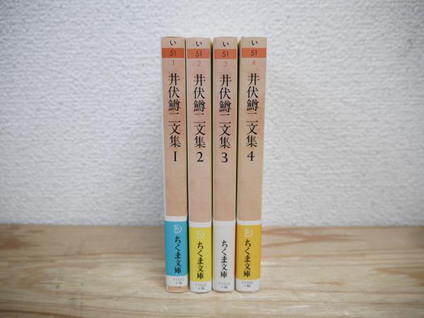 井伏鱒二文集 全4巻揃 （ちくま文庫）(井伏鱒二) / 古本、中古本、古