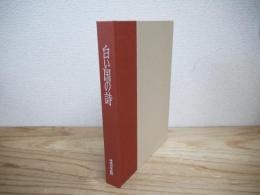 白い国の詩　平成六年度版