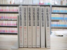 中学校数学教育現代化全書 全7巻揃