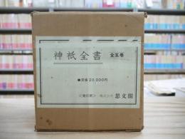 神祇全書 復刻版 全5巻揃